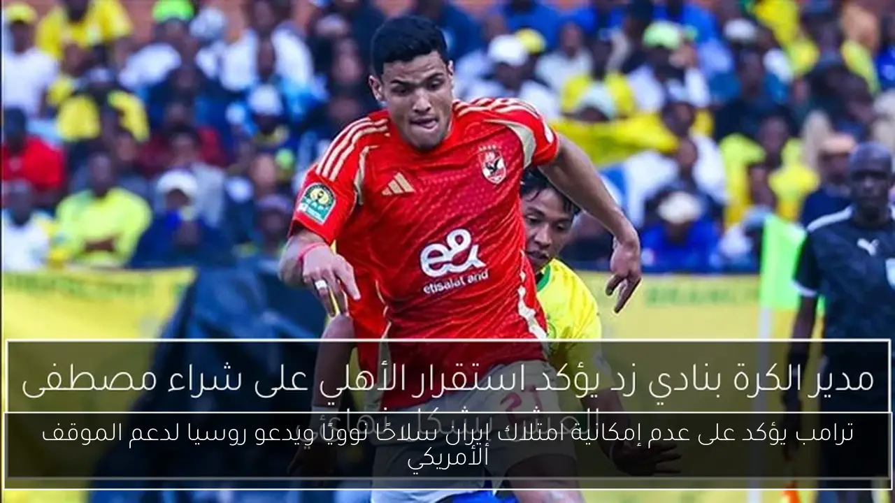 ترامب يؤكد على عدم إمكانية امتلاك إيران سلاحًا نوويًا ويدعو روسيا لدعم الموقف الأمريكي