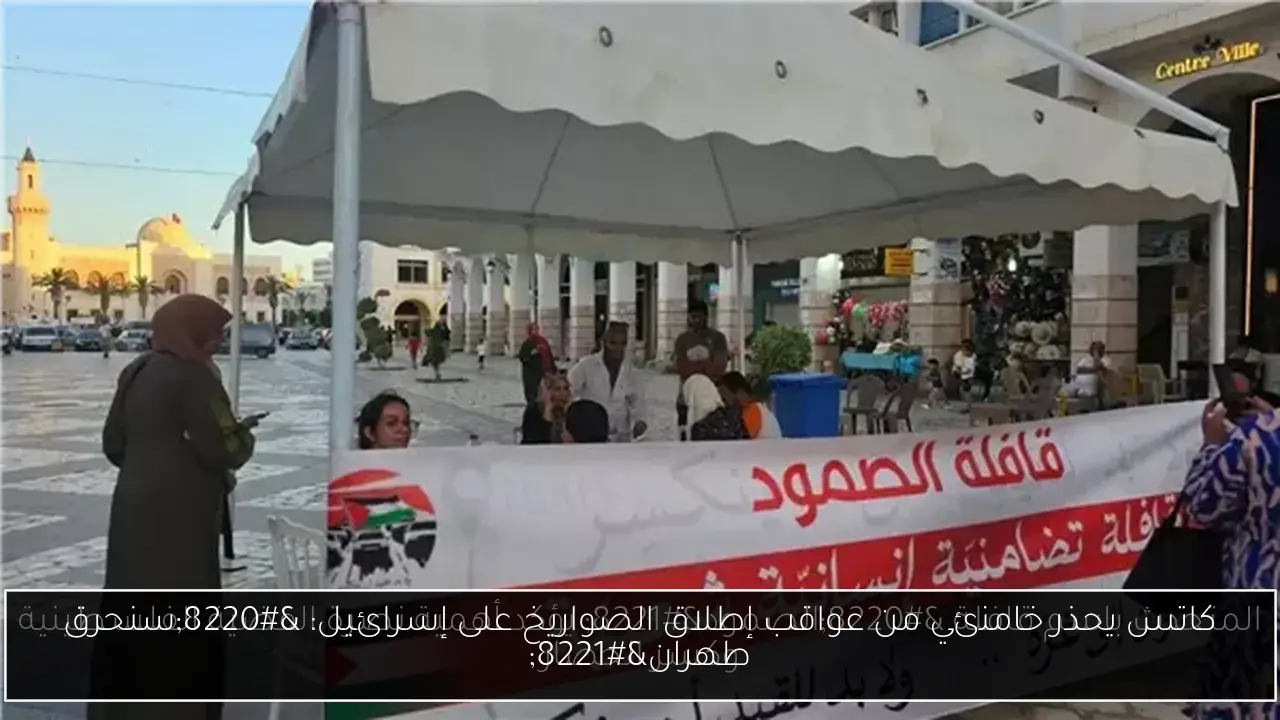 كاتس يحذر خامنئي من عواقب إطلاق الصواريخ على إسرائيل: “سنحرق طهران”