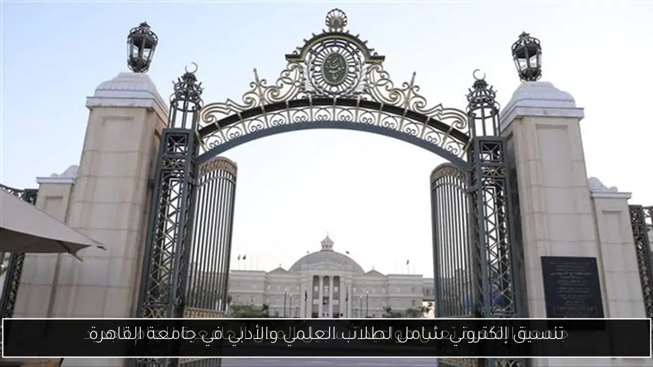 تنسيق إلكتروني شامل لطلاب العلمي والأدبي في جامعة القاهرة