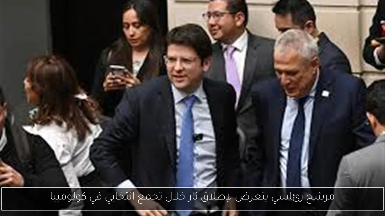مرشح رئاسي يتعرض لإطلاق نار خلال تجمع انتخابي في كولومبيا