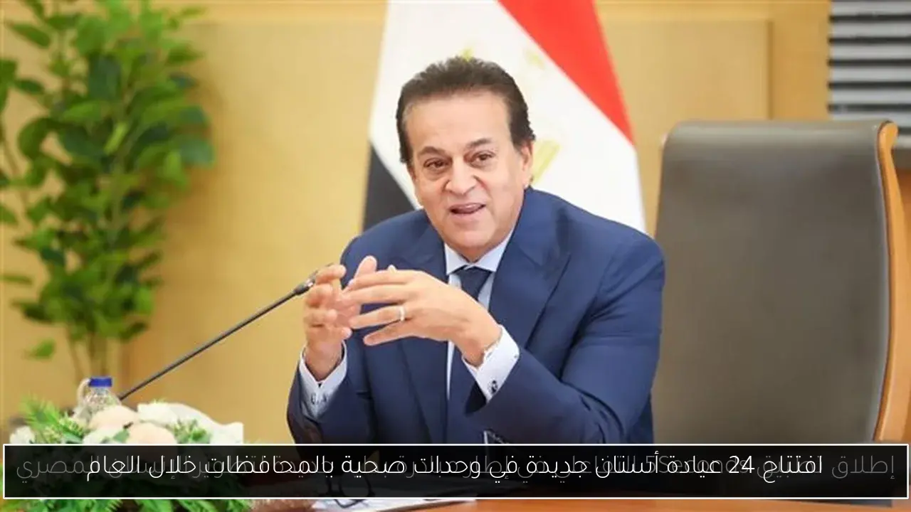 افتتاح 24 عيادة أسنان جديدة في وحدات صحية بالمحافظات خلال العام