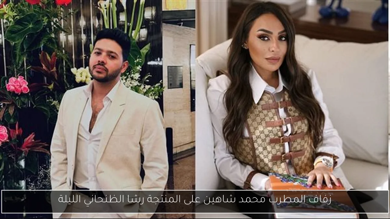 زفاف المطرب محمد شاهين على المنتجة رشا الظنحاني الليلة