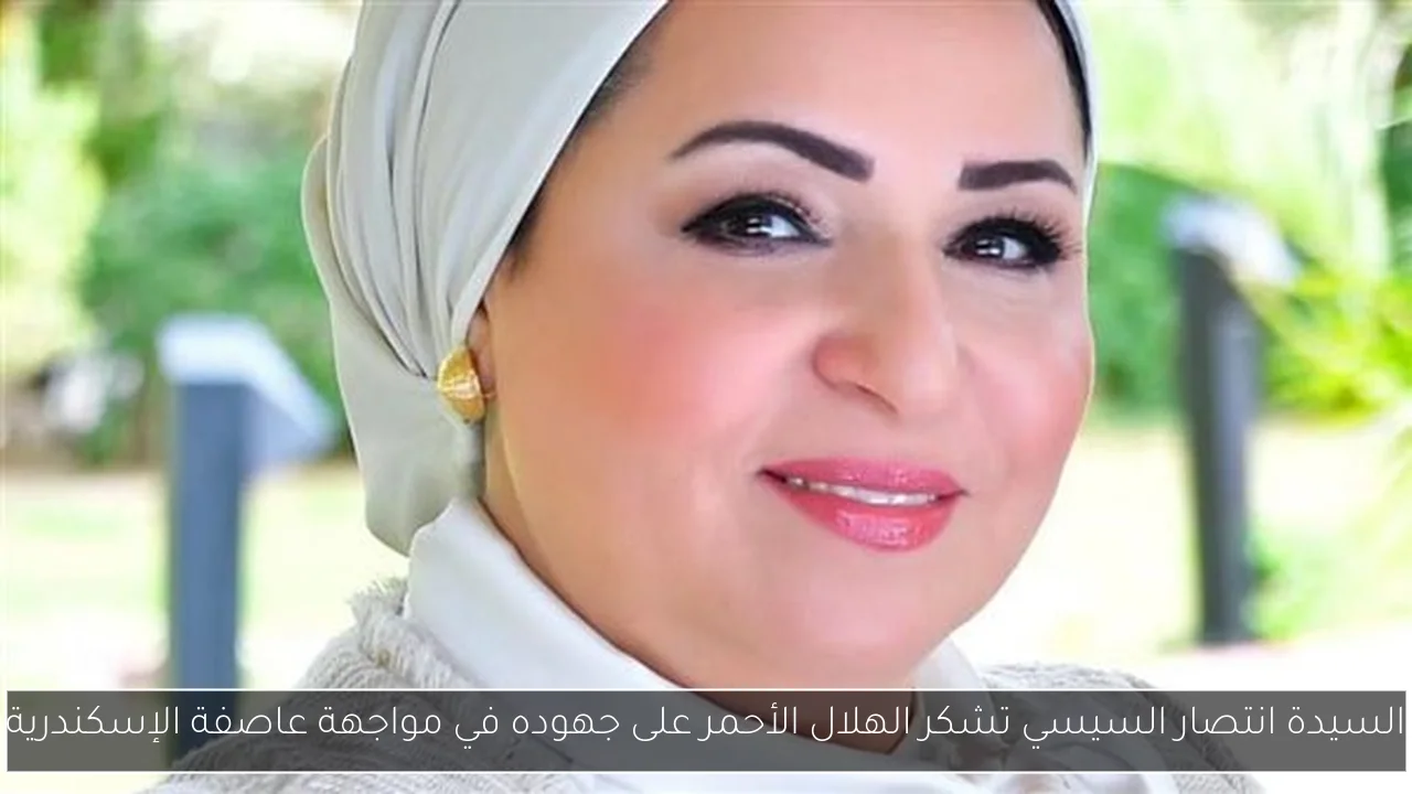 السيدة انتصار السيسي تشكر الهلال الأحمر على جهوده في مواجهة عاصفة الإسكندرية