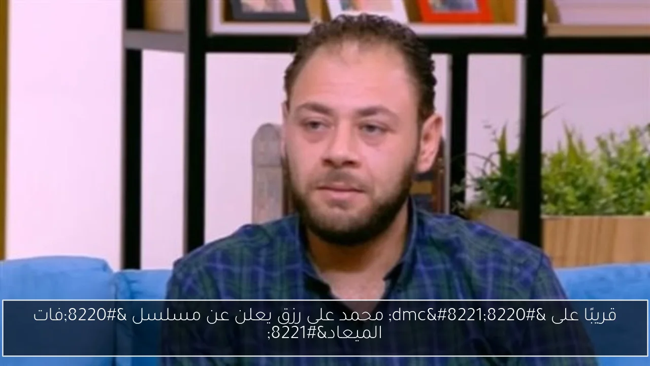 قريبًا على “dmc” محمد علي رزق يعلن عن مسلسل “فات الميعاد”