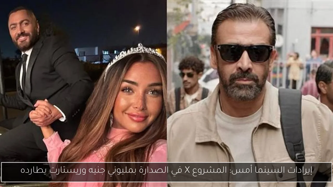 إيرادات السينما أمس: المشروع X في الصدارة بمليوني جنيه وريستارت يطارده