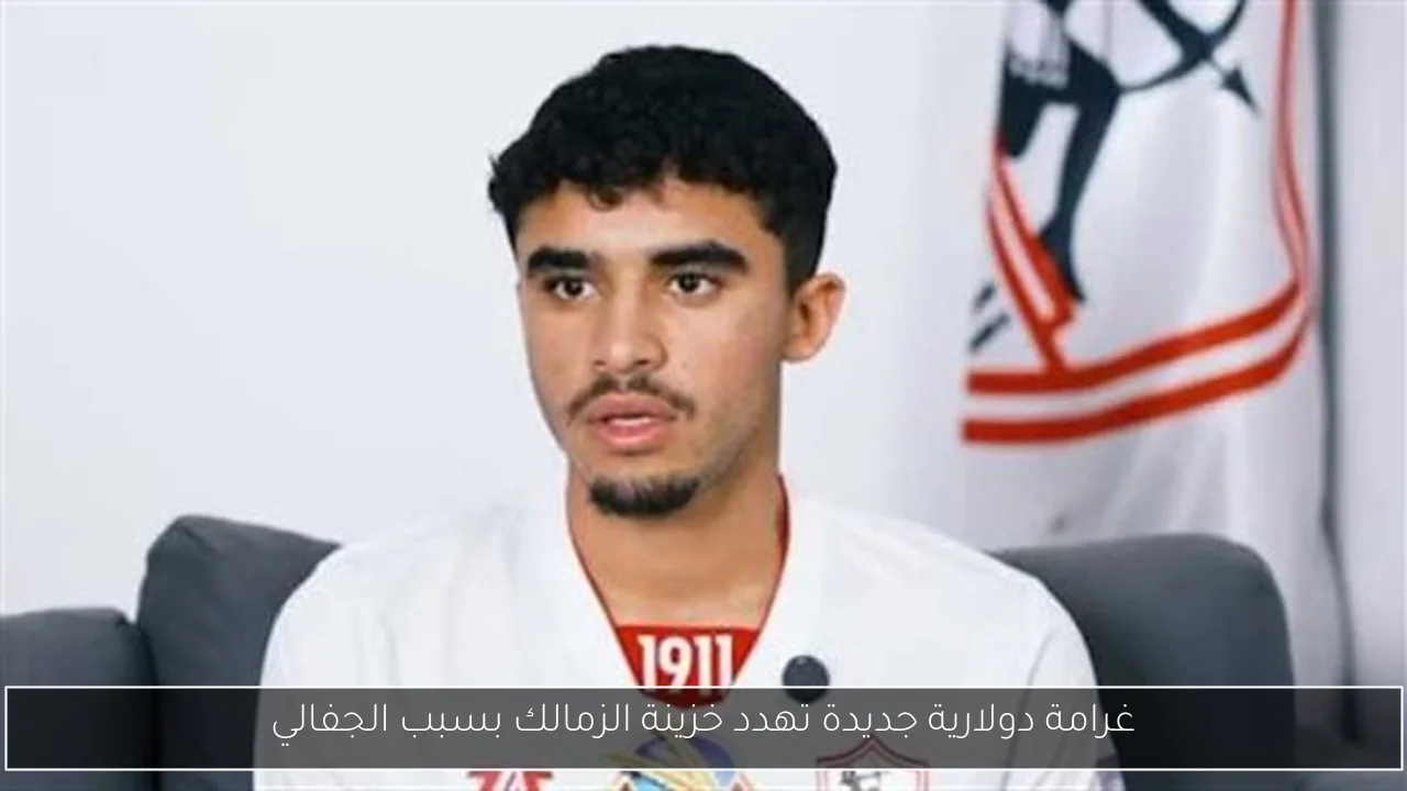 غرامة دولارية جديدة تهدد خزينة الزمالك بسبب الجفالي