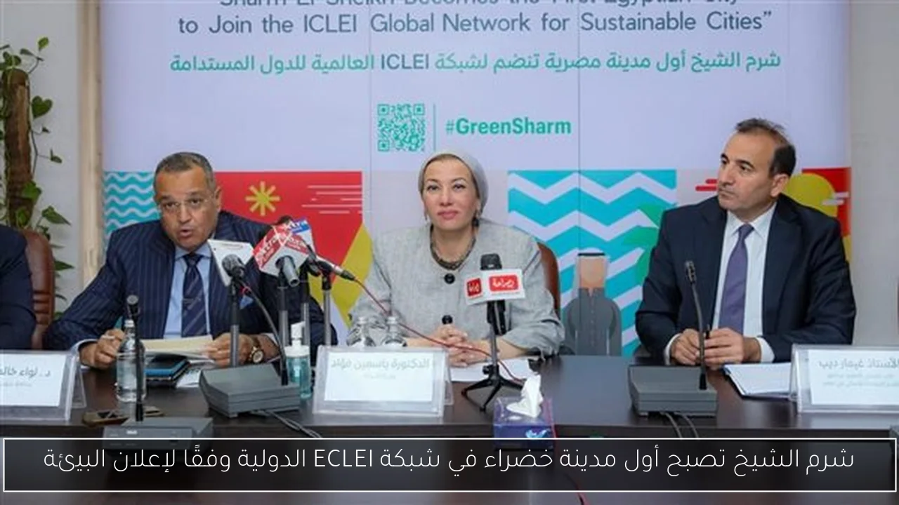 شرم الشيخ تصبح أول مدينة خضراء في شبكة ECLEI الدولية وفقًا لإعلان البيئة