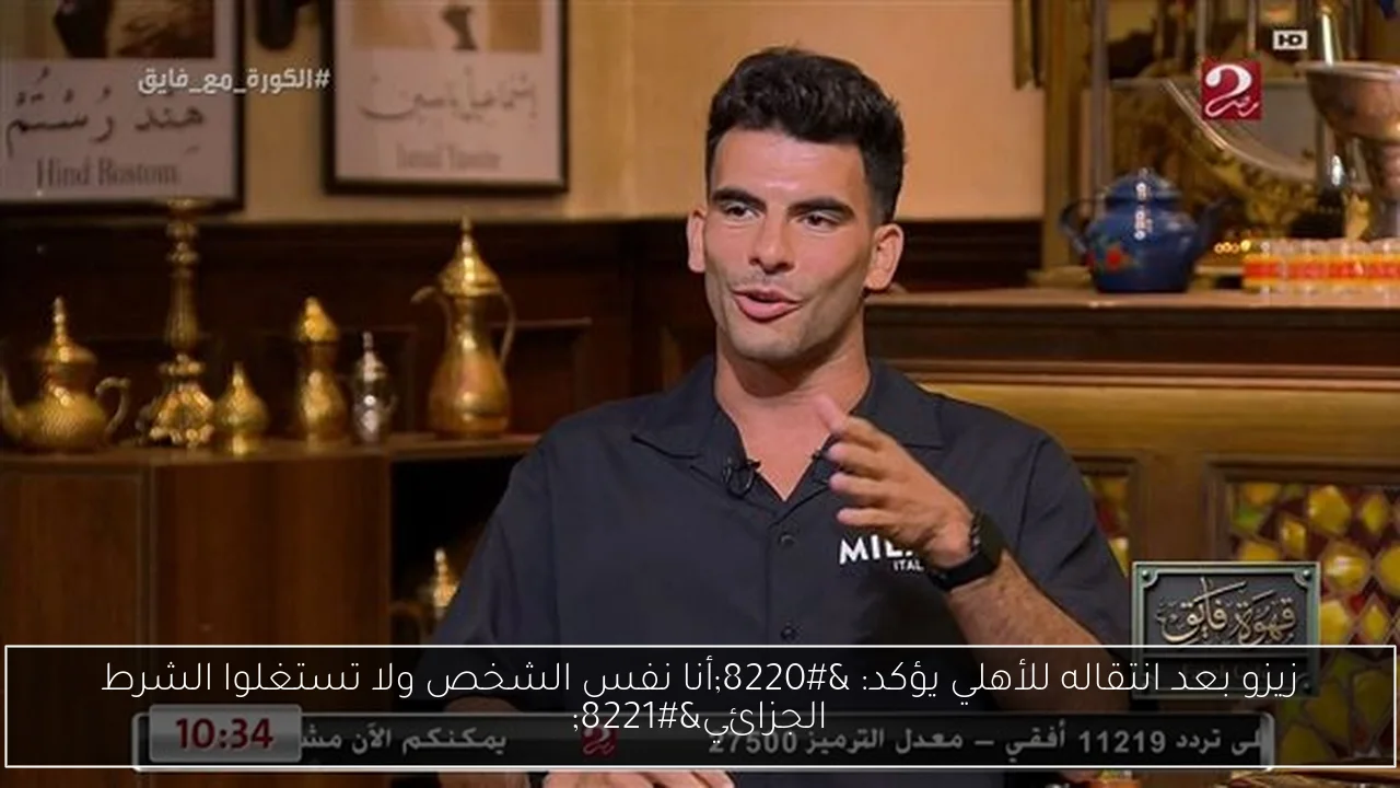 زيزو بعد انتقاله للأهلي يؤكد: “أنا نفس الشخص ولا تستغلوا الشرط الجزائي”