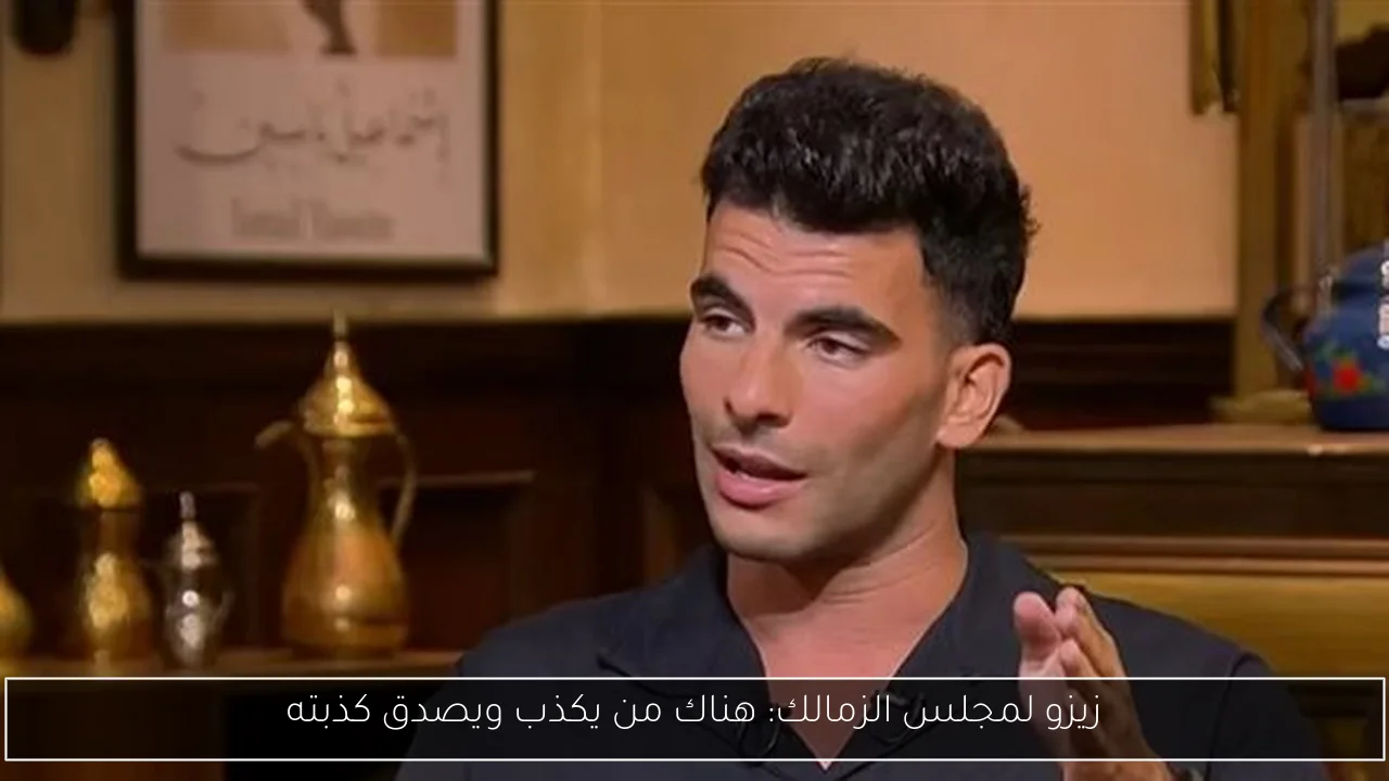 زيزو لمجلس الزمالك: هناك من يكذب ويصدق كذبته