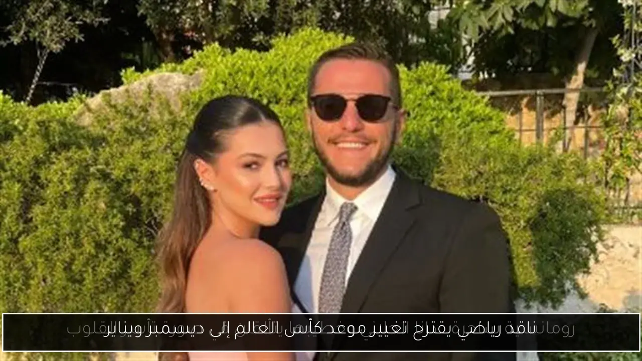 ناقد رياضي يقترح تغيير موعد كأس العالم إلى ديسمبر ويناير