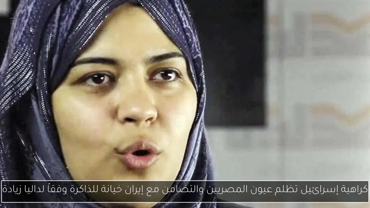 كراهية إسرائيل تظلم عيون المصريين والتضامن مع إيران خيانة للذاكرة وفقاً لداليا زيادة