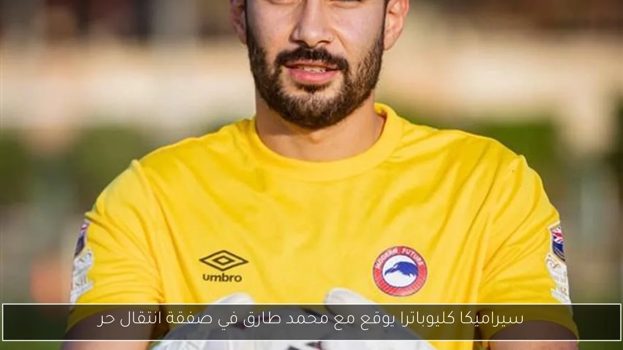 سيراميكا كليوباترا يوقع مع محمد طارق في صفقة انتقال حر