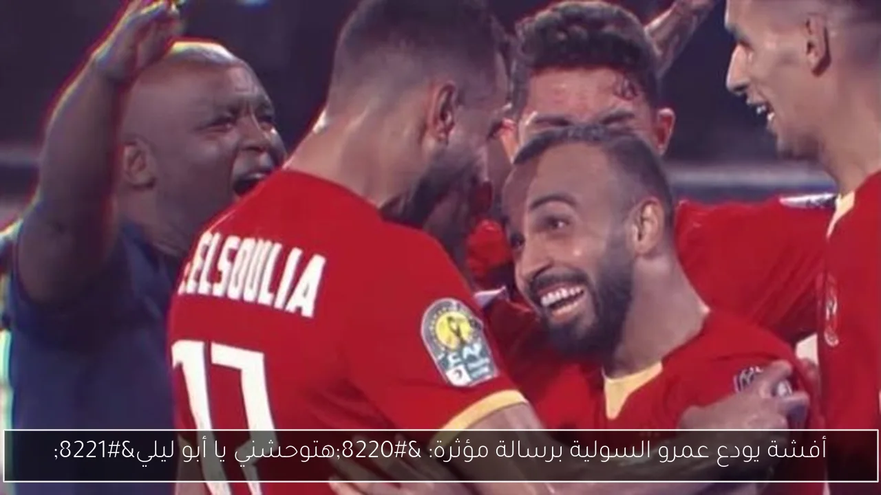 أفشة يودع عمرو السولية برسالة مؤثرة: “هتوحشني يا أبو ليلي”