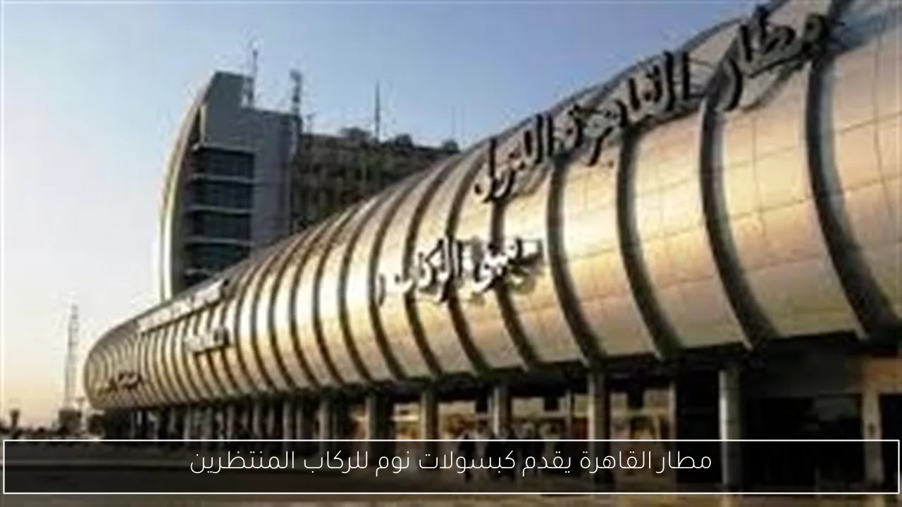 مطار القاهرة يقدم كبسولات نوم للركاب المنتظرين
