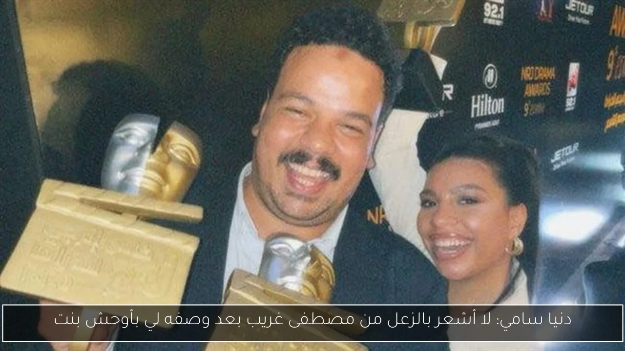 دنيا سامي: لا أشعر بالزعل من مصطفى غريب بعد وصفه لي بأوحش بنت