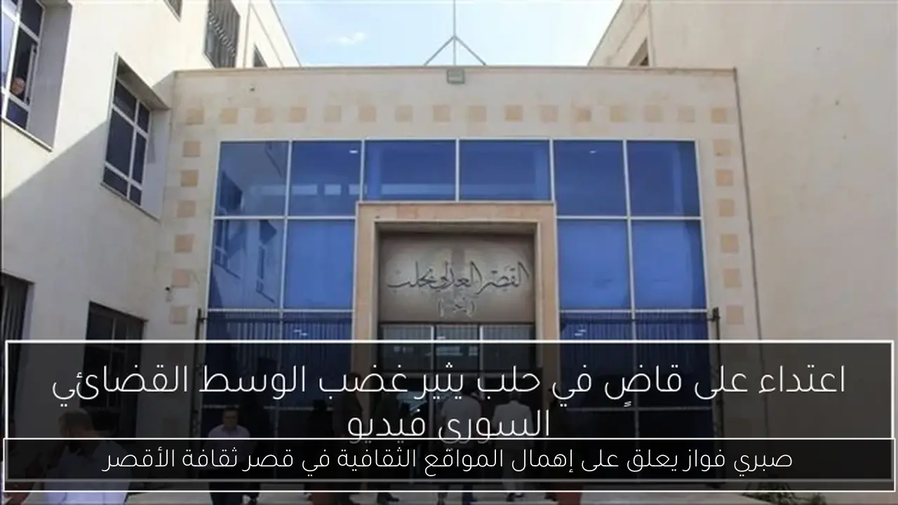 صبري فواز يعلق على إهمال المواقع الثقافية في قصر ثقافة الأقصر