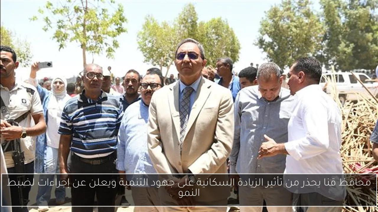 محافظ قنا يحذر من تأثير الزيادة السكانية على جهود التنمية ويعلن عن إجراءات لضبط النمو