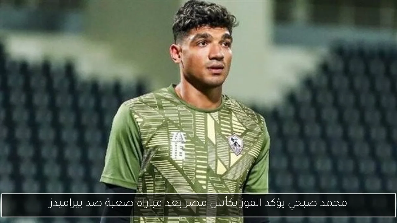 محمد صبحي يؤكد الفوز بكأس مصر بعد مباراة صعبة ضد بيراميدز