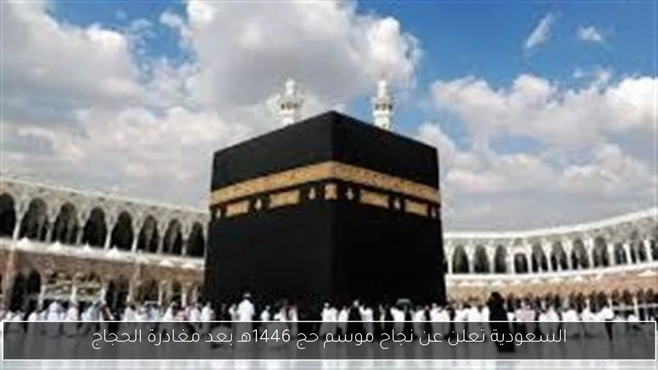 السعودية تعلن عن نجاح موسم حج 1446هـ بعد مغادرة الحجاج