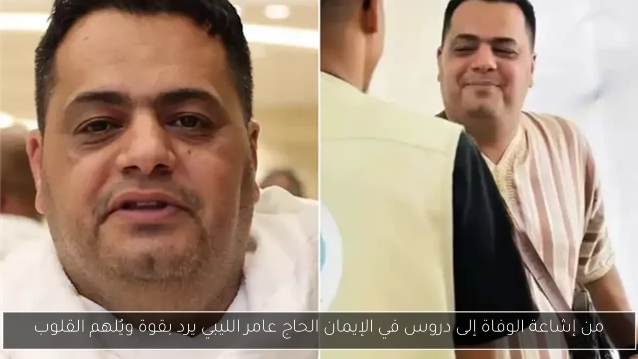 من إشاعة الوفاة إلى دروس في الإيمان الحاج عامر الليبي يرد بقوة ويُلهم القلوب