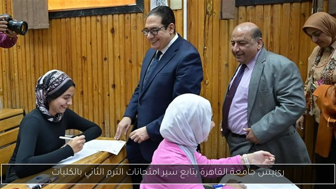 رئيس جامعة القاهرة يتابع سير امتحانات الترم الثاني بالكليات