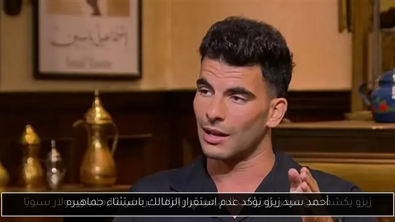 أحمد سيد زيزو يؤكد عدم استقرار الزمالك باستثناء جماهيره