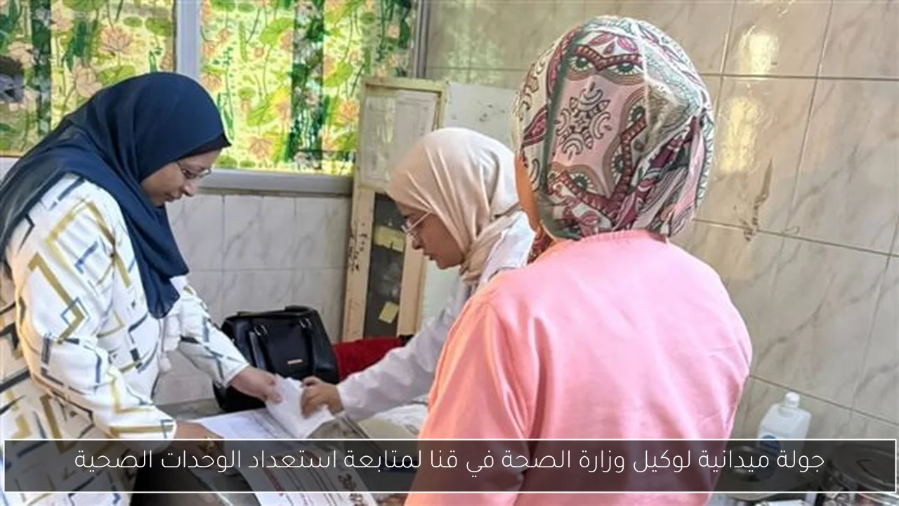 جولة ميدانية لوكيل وزارة الصحة في قنا لمتابعة استعداد الوحدات الصحية