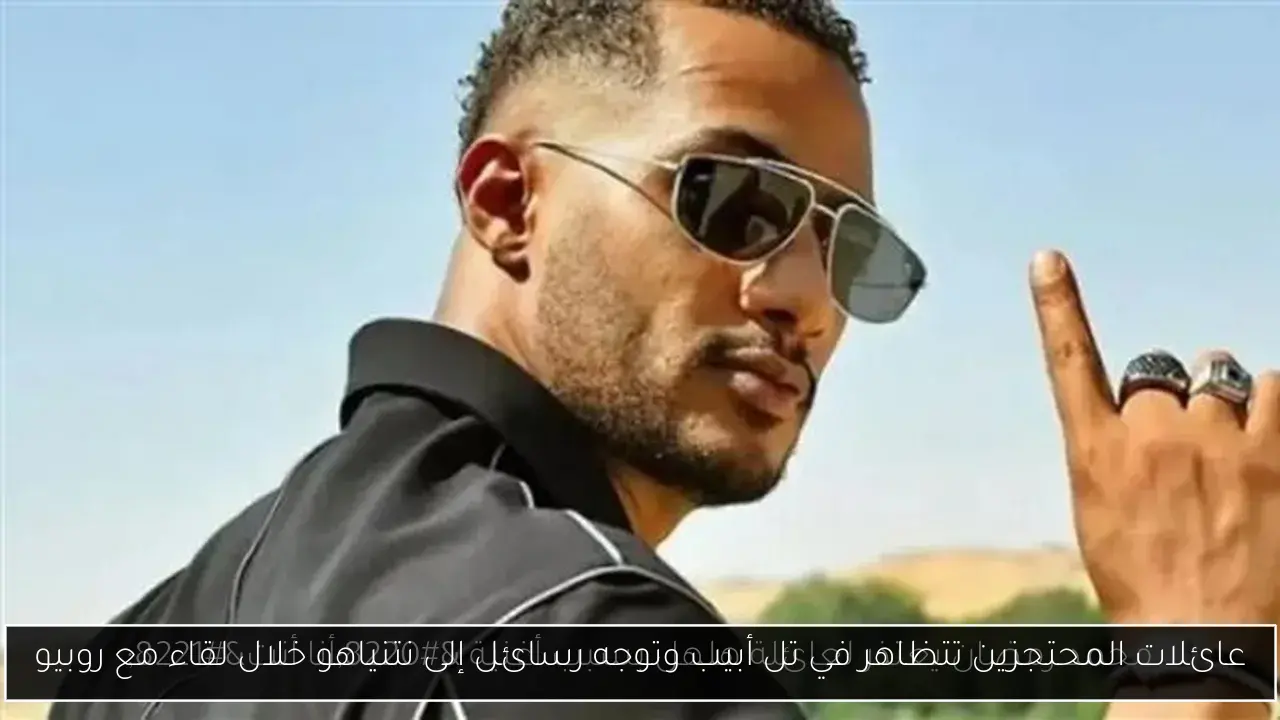 عائلات المحتجزين تتظاهر في تل أبيب وتوجه رسائل إلى نتنياهو خلال لقاء مع روبيو