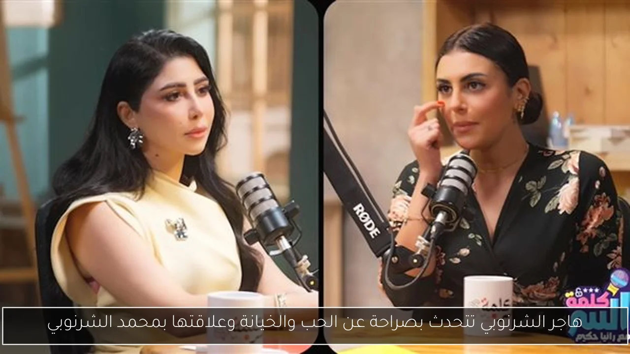 هاجر الشرنوبي تتحدث بصراحة عن الحب والخيانة وعلاقتها بمحمد الشرنوبي