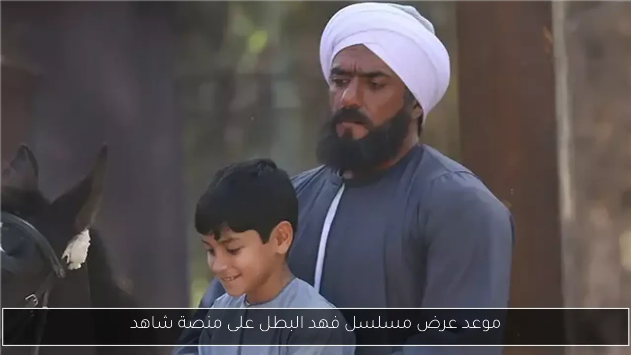 موعد عرض مسلسل فهد البطل على منصة شاهد