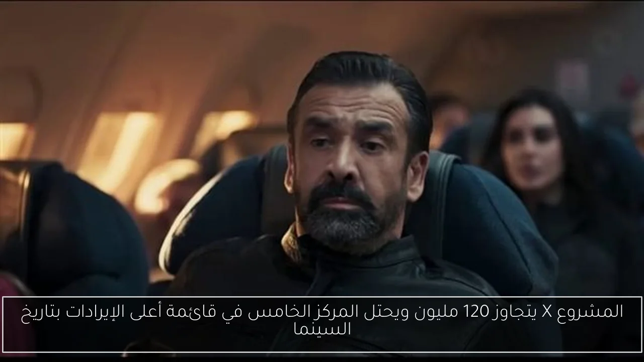 المشروع X يتجاوز 120 مليون ويحتل المركز الخامس في قائمة أعلى الإيرادات بتاريخ السينما
