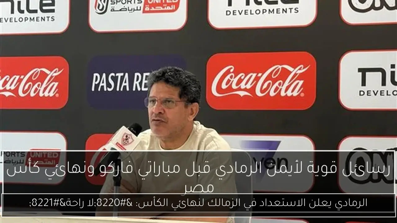 الرمادي يعلن الاستعداد في الزمالك لنهائي الكأس: “لا راحة”