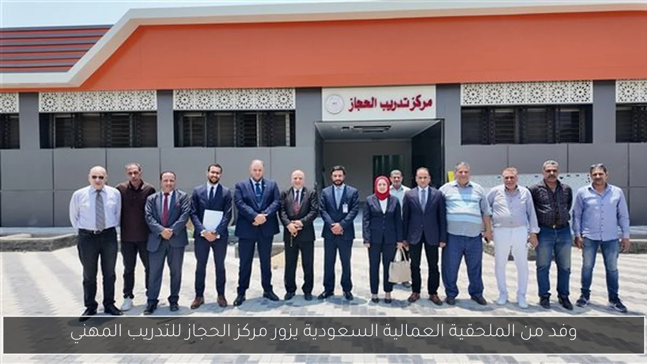 وفد من الملحقية العمالية السعودية يزور مركز الحجاز للتدريب المهني