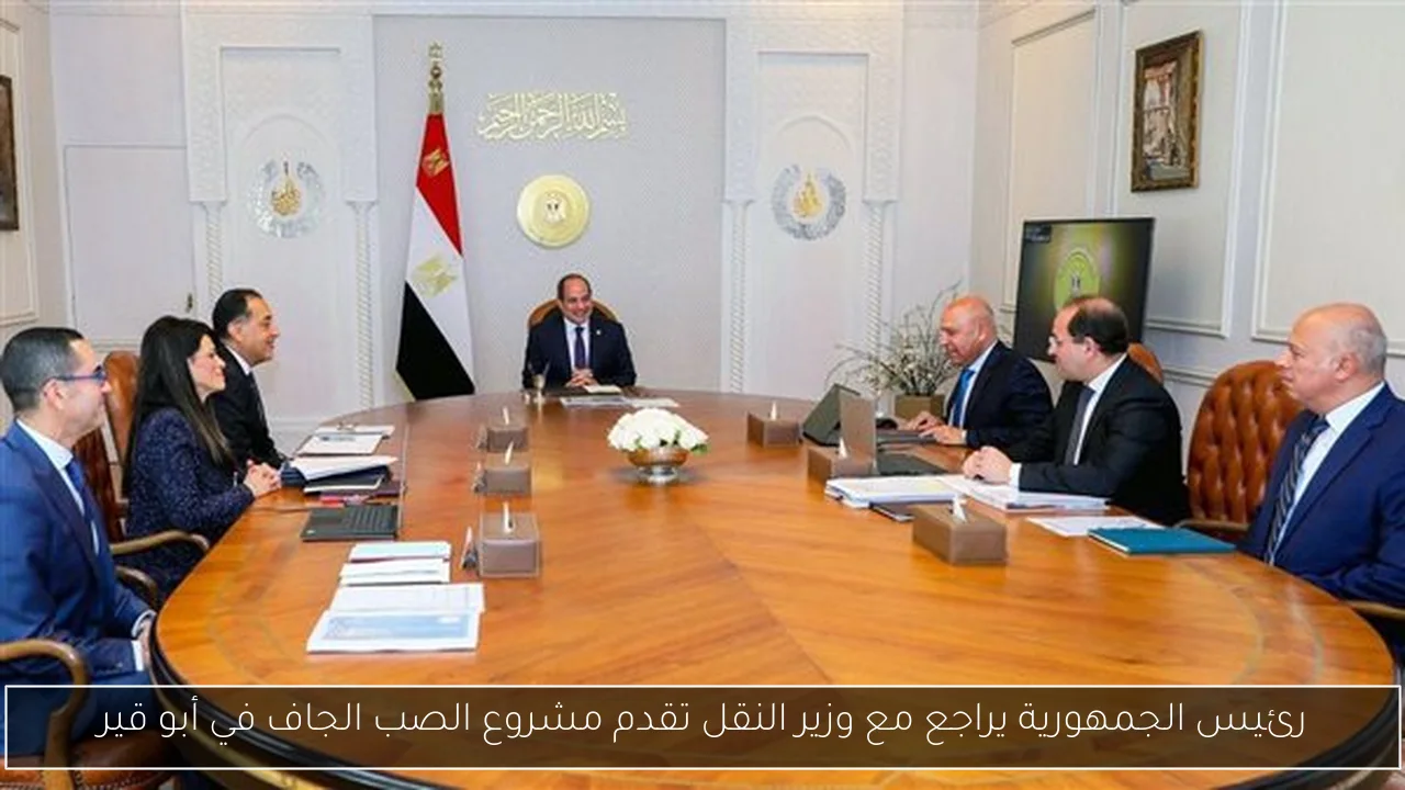 رئيس الجمهورية يراجع مع وزير النقل تقدم مشروع الصب الجاف في أبو قير