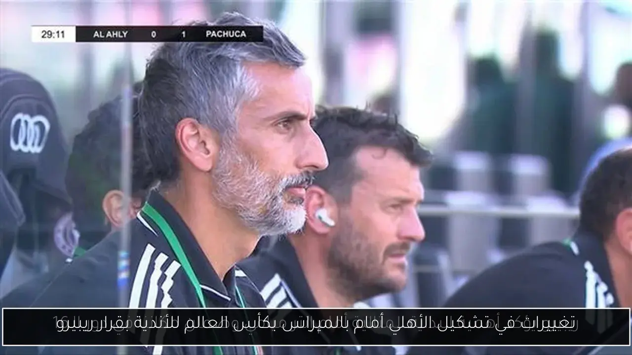 تغييرات في تشكيل الأهلي أمام بالميراس بكأس العالم للأندية بقرار ريبيرو