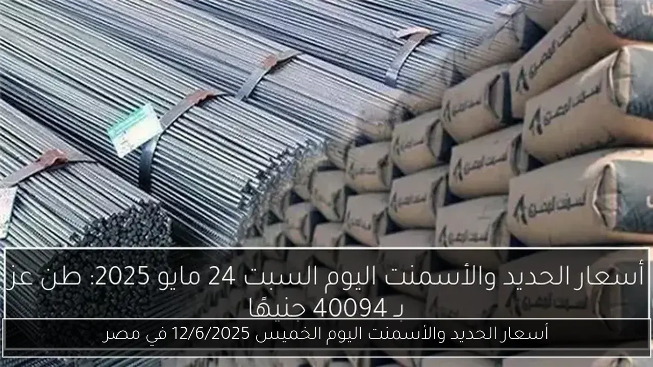 أسعار الحديد والأسمنت اليوم الخميس 12/6/2025 في مصر