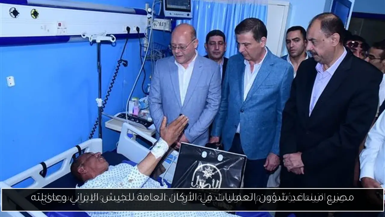 مصرع مساعد شؤون العمليات في الأركان العامة للجيش الإيراني وعائلته