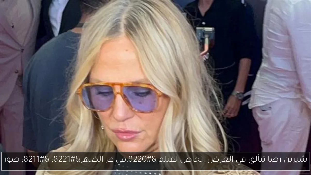 شيرين رضا تتألق في العرض الخاص لفيلم “في عز الضهر” – صور