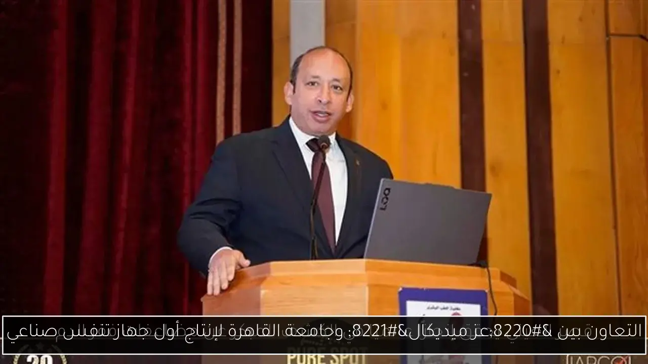 التعاون بين “عز ميديكال” وجامعة القاهرة لإنتاج أول جهاز تنفس صناعي