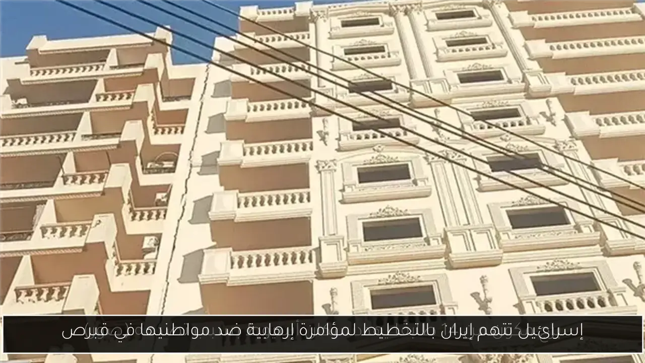إسرائيل تتهم إيران بالتخطيط لمؤامرة إرهابية ضد مواطنيها في قبرص
