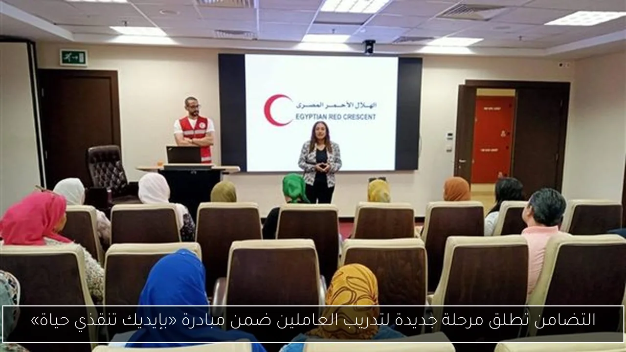 التضامن تطلق مرحلة جديدة لتدريب العاملين ضمن مبادرة «بإيديك تنقذي حياة»