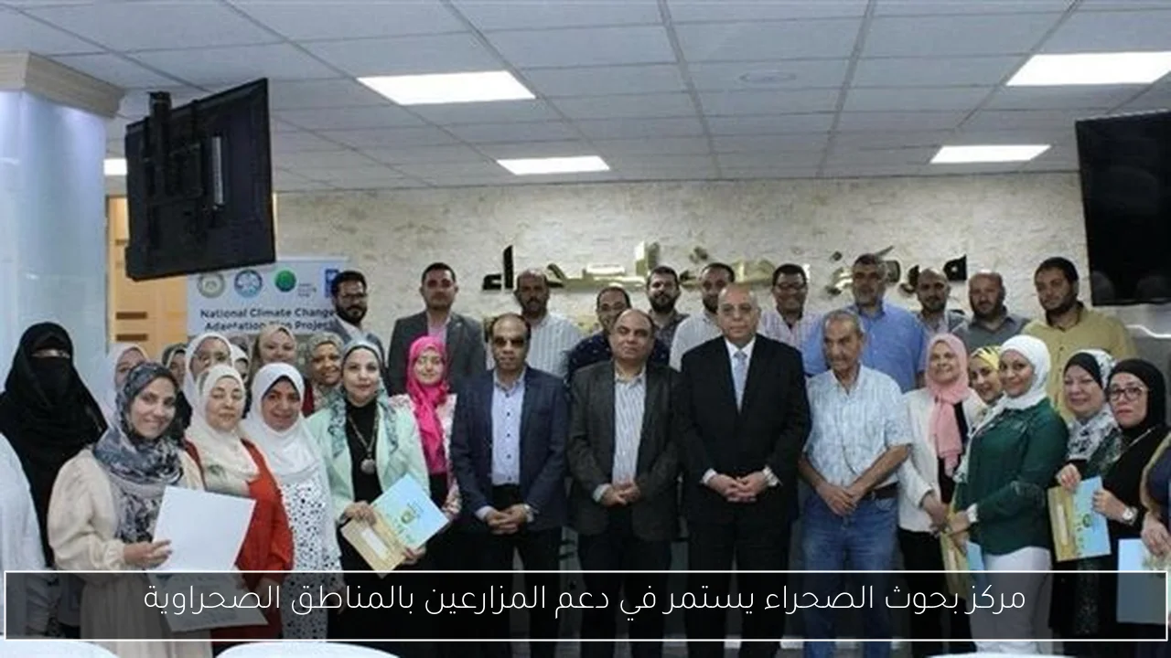 مركز بحوث الصحراء يستمر في دعم المزارعين بالمناطق الصحراوية