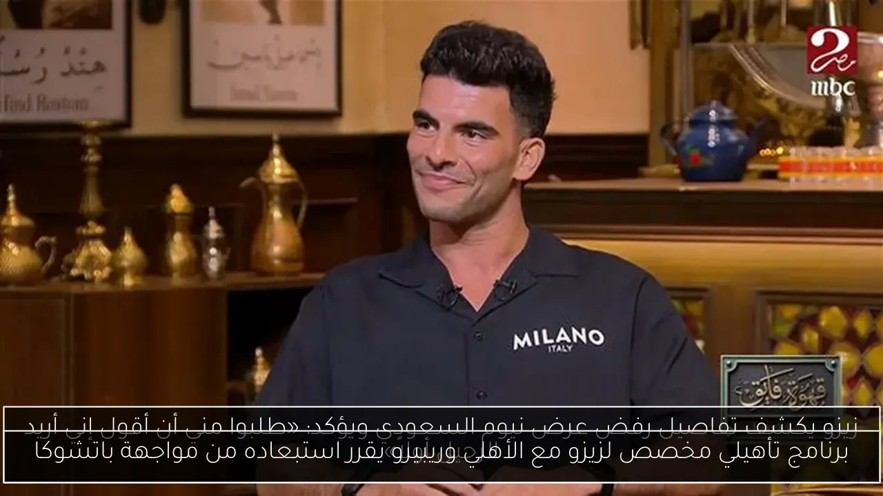 برنامج تأهيلي مخصص لزيزو مع الأهلي وريبيرو يقرر استبعاده من مواجهة باتشوكا
