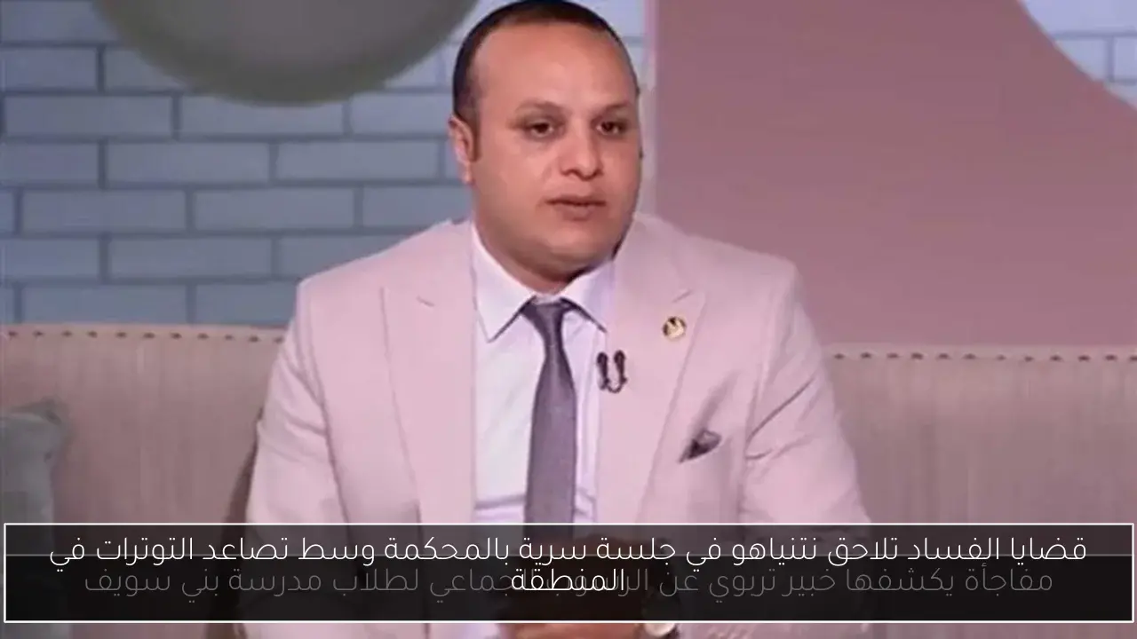 قضايا الفساد تلاحق نتنياهو في جلسة سرية بالمحكمة وسط تصاعد التوترات في المنطقة