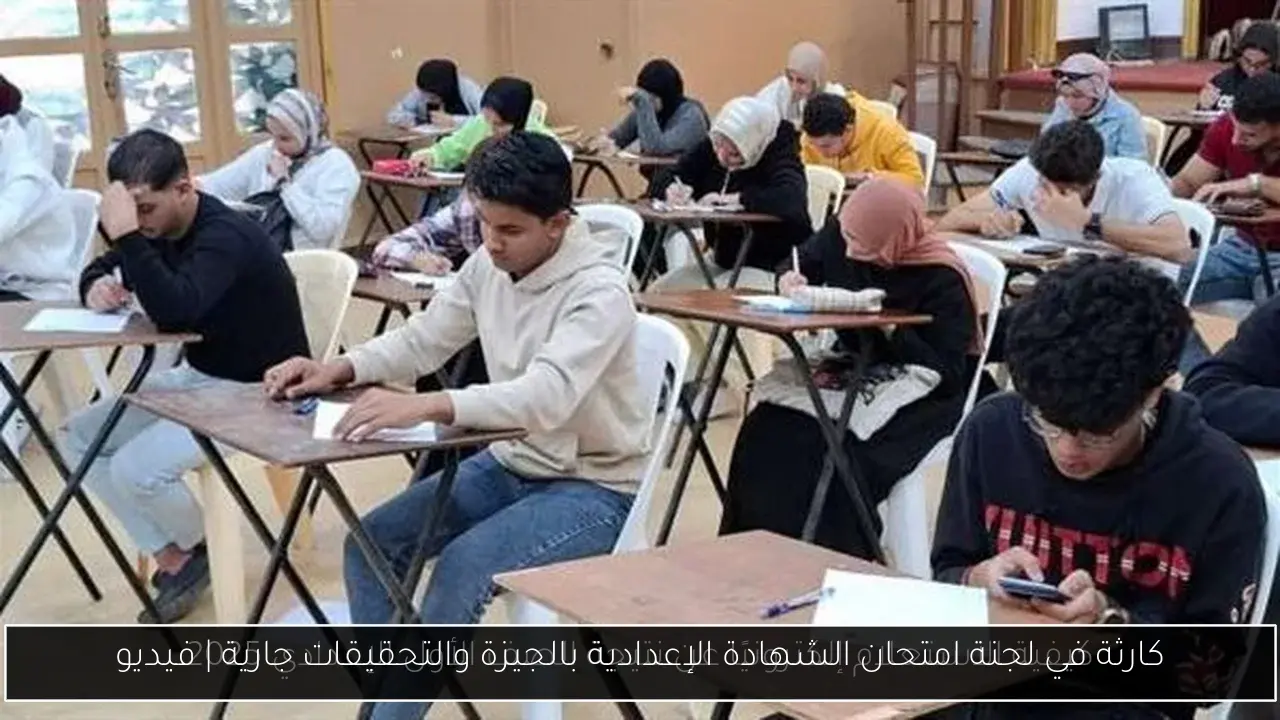 كارثة في لجنة امتحان الشهادة الإعدادية بالجيزة والتحقيقات جارية | فيديو