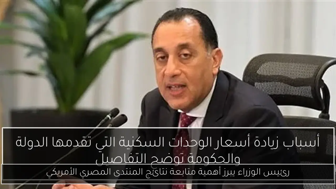 رئيس الوزراء يبرز أهمية متابعة نتائج المنتدى المصري الأمريكي