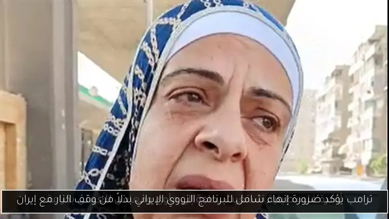 ترامب يؤكد ضرورة إنهاء شامل للبرنامج النووي الإيراني بدلاً من وقف النار مع إيران