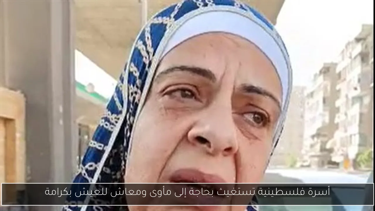 أسرة فلسطينية تستغيث بحاجة إلى مأوى ومعاش للعيش بكرامة