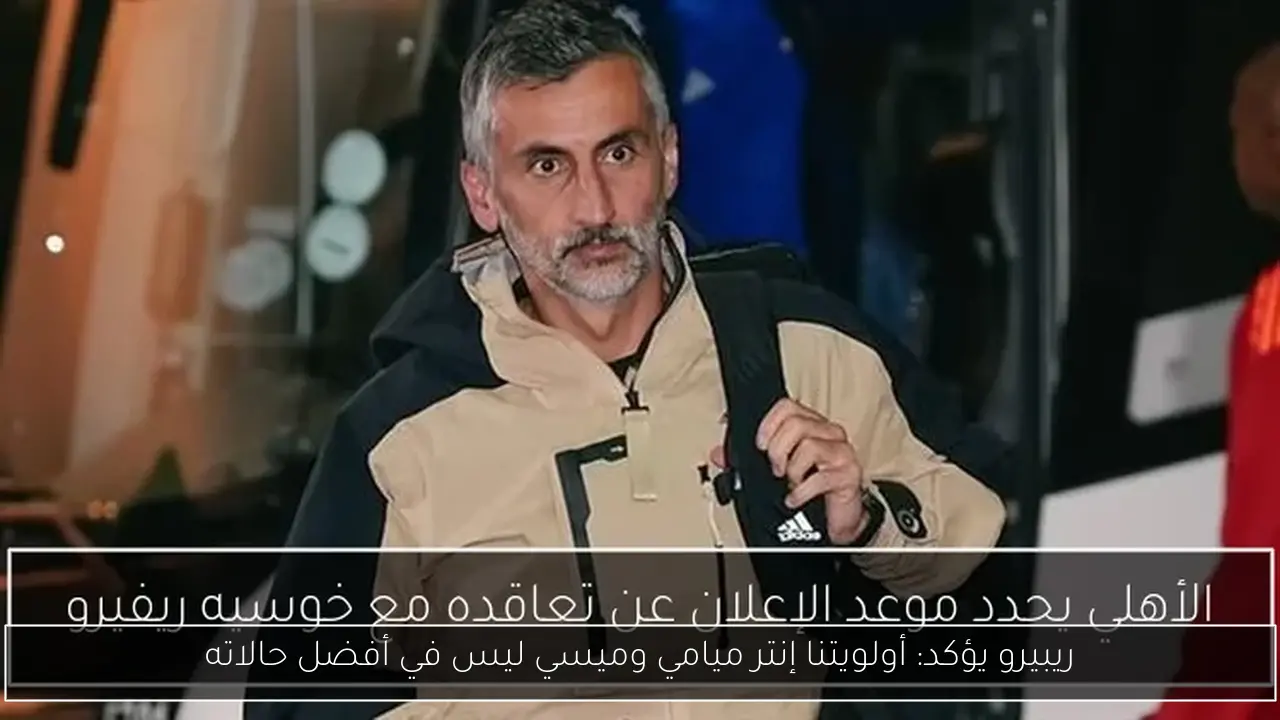 ريبيرو يؤكد: أولويتنا إنتر ميامي وميسي ليس في أفضل حالاته