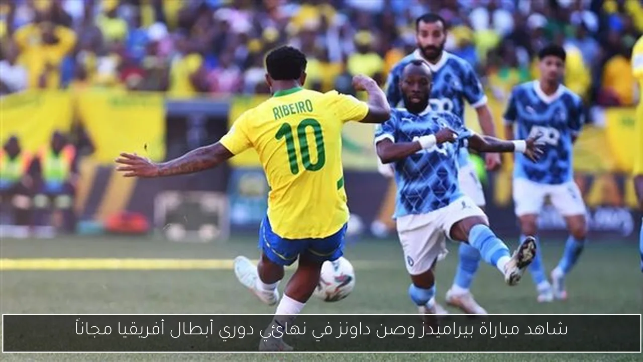 شاهد مباراة بيراميدز وصن داونز في نهائي دوري أبطال أفريقيا مجاناً